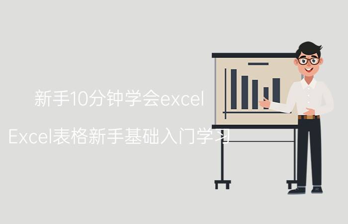 新手10分钟学会excel Excel表格新手基础入门学习？